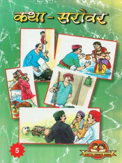 Katha Sarovar Book -5